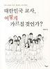 대한민국 교사 어떻게 가르칠 것인가