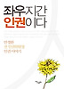 좌우지간 인권이다