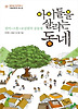 아이들을 살리는 동네