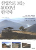 산성으로 보는 5000년 한국사