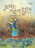 로타는 기분이 좋아요 (양장)