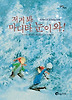 저거 봐, 마디타, 눈이 와! (양장)