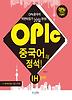 Opic 중국어의 정석 Ih공략
