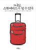 나도 스튜어디스가 될 수 있다