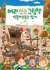 머리 쓰는 그림책 : 막훔쳐 도둑단 잡기