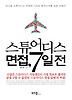스튜어디스 면접 7일전