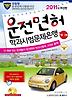 운전면허 학과시험문제은행(1 2종)(8절)
