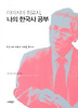 미야지마 히로시, 나의 한국사 공부