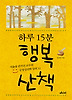 하루 15분 행복 산책