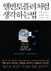 앨빈토플러처럼 생각하는법