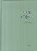 너도 그렇다