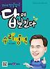 적성검사 답이 보인다-수리영역(2014)