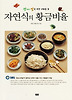 자연식의 황금비율