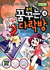 꿈꾸는 다락방. 4: 건강편