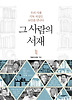 그 사람의 서재