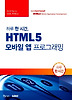 HTML5 모바일 앱 프로그래밍