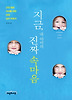지금, 내 아이의 진짜 속마음