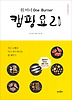 원 버너 One Burner 캠핑 요리