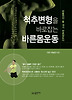 척추변형을 바로잡는 바른몸운동
