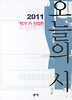 오늘의 시(2011)