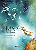 어린 왕자