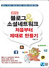 블로그 소셜네트워크 처음부터 제대로 만들기(2012)