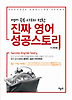 진짜 영어 성공스토리