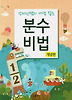 분수비법 개념편
