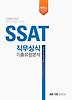 SSAT 직무상식 기출유형분석