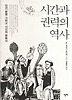 시간과 권력의 역사