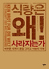 식량은 왜 사라지는가