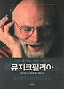 뮤지코필리아