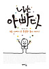나는 아빠다