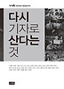 다시 기자로 산다는 것
