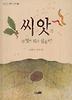 씨앗은 무엇이 되고 싶을까