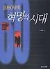혁명의 시대(1980년대)