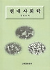 현대사회학