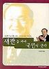새판을 짜야 국민이 산다(의료보험통합 의약분업)