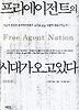 프리에이전트의 시대가 오고 있다