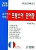 프랑스어 단어장