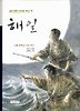 해일