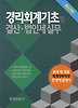 경리회계기초 및 결산 법인세실무