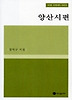 양산시편 (시선 시인선 3)