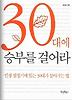 30대에 승부를 걸어라