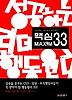 맥심 33