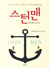 스턴맨