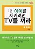 내 아이를 지키려면 TV를 꺼라
