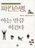 파킨슨병 아는 만큼 이긴다