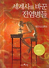 세계사를 바꾼 전염병들