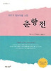 춘향전 상세정보